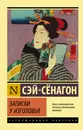 Записки у изголовья - Сэй-Сёнагон 
