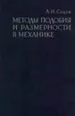 Методы подобия и размерности в механике - Л. И. Седов