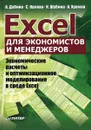 Excel для экономистов и менеджеров - А. Дубина, С.Орлова, И. Шубина, А. Хромов