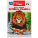 Книга Умка Питомцы зоопарка В. В. Чаплина Внеклассное чтение - В. В. Чаплина