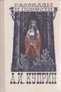 А. И. Куприн. Рассказы и повести - А. И. Куприн