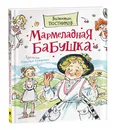 Мармеладная бабушка. Любимые детские писатели - Постников В. Ю.