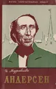 И. Муравьева. Андерсен. Жизнь замечательных людей - И. Муравьева
