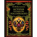 Книга. История государства Российского. Карамзин Н.М. - Карамзин Н.М.