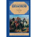 Книга. Тихий Дон. Том 2. Шолохов М.А. - Шолохов М.А.