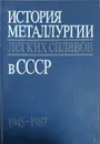 История металлургии легких сплавов в СССР, 1945-1987 - Ф. И. Квасов, Н. К. Ламан