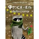 Фрося - ель обыкновенная. О.Фадеева - О.Фадеева