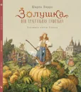 Книга Золушка Шарль Перро - Шарль Перро
