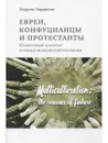 Евреи, конфуцианцы и протестанты: культурный капитал и конец мультикультурализма. Лоуренс Харрисон (Социум) - Харрисон Лоуренс