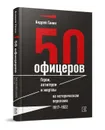 50 офицеров. Герои, антигерои и жертвы на историческом переломе. 1917-1922 гг. - Ганин А. В.
