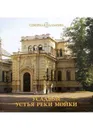 Усадьбы устья реки Мойки - Жерихина Елена Игоревна