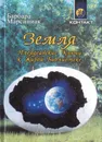 Земля. Плеядеанские Ключи к Живой Библиотеке. Твердый переплет. - Марсиниак Барбара