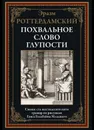 Похвальное слово глупости. Иллюстрированное издание с закладкой-ляссе - Эразм Роттердамский