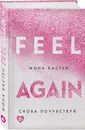 Снова почувствуй - Кастен Мона