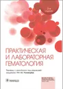 Практическая и лабораторная гематология - Под ред. Бейн Б. Дж., Бейтс И., Лаффан М. А.