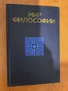 Мир философии. Книга для чтения. Ч. 2 - П. Гуревич