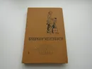 Избранные произведения в 2-х томах. Том 2. Жизнь и приключения чудака. Владимир Железников - Владимир Железников