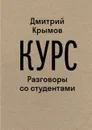 Курс: Разговоры со студентами. Крымов Д. А. - Крымов Д. А.