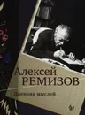 Ремизов А.М. Дневник мыслей. 1943-1957гг. Т.5: ноябрь 1951 - июнь 1953 - Ремизов Алексей Михайлович