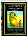 Приключения Алисы. Привидений не бывает. Кар Булычёв. Подарочное иллюстрированное издание с закладкой ляссе. - Кир Булычёв