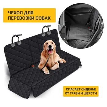 Чехол в машину для перевозки собак на заднее сиденье купить на OZON по ...