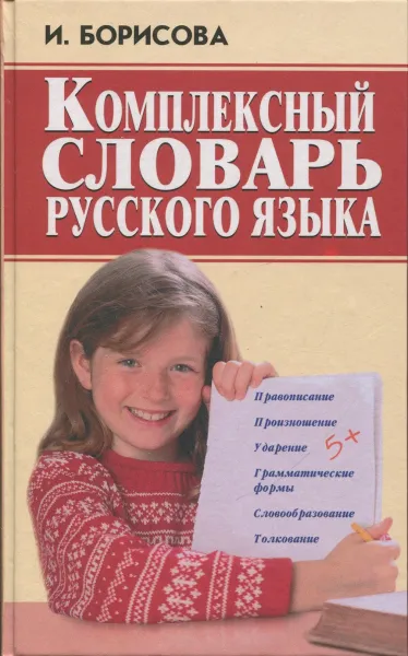 Обложка книги Комплексный словарь русского языка, Борисова И.