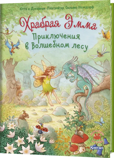 Обложка книги Храбрая Эмма. Приключения в волшебном лесу, Ютта и Джереми Лангройтер