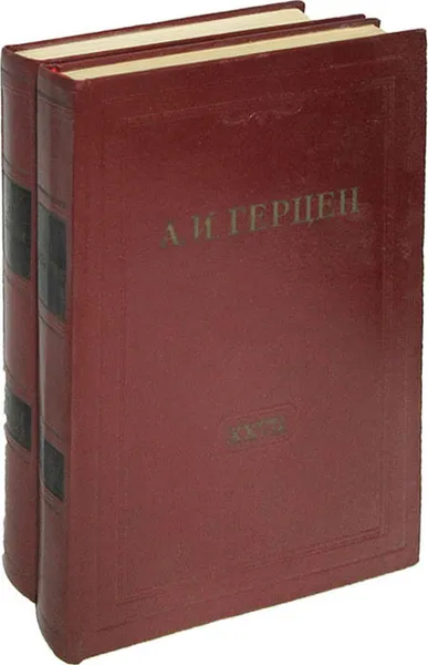 Обложка книги А.И. Герцен. Собрание сочинений в 30 томах. Том 27. Письма 1860-1864 годов (комплект из 2 книг), Герцен А.И.