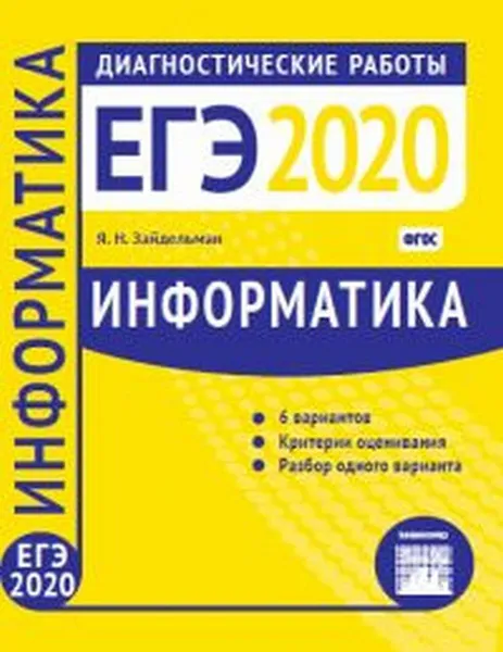 Обложка книги Информатика и ИКТ. Подготовка к ЕГЭ в 2020 году. Диагностические работы, Зайдельман Я.Н.