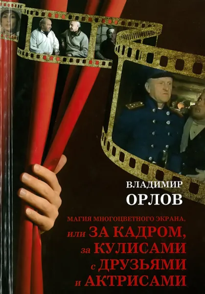 Обложка книги Магия многоцветного экрана, Владимир Орлов