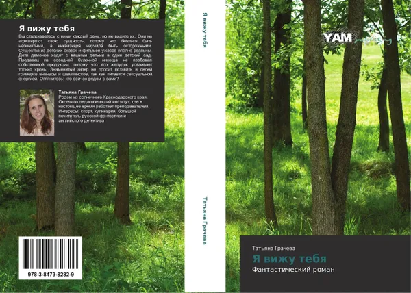 Обложка книги Я вижу тебя, Татьяна Грачёва