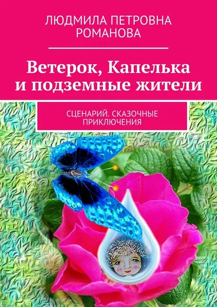 Обложка книги Ветерок, Капелька и подземные жители, Людмила Романова