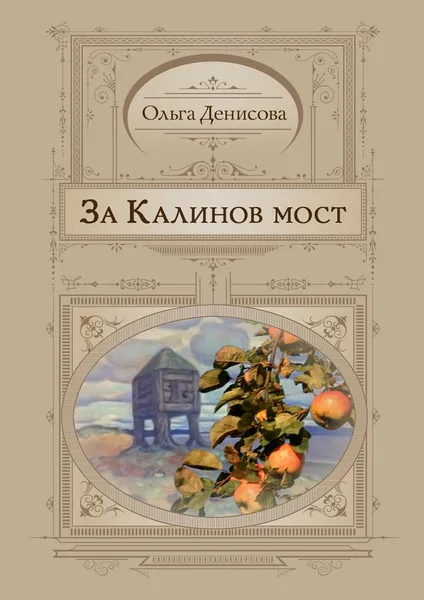 Обложка книги За Калинов мост, Ольга Денисова