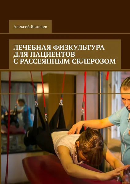 Обложка книги Лечебная физкультура для пациентов с рассеянным склерозом, Алексей Яковлев