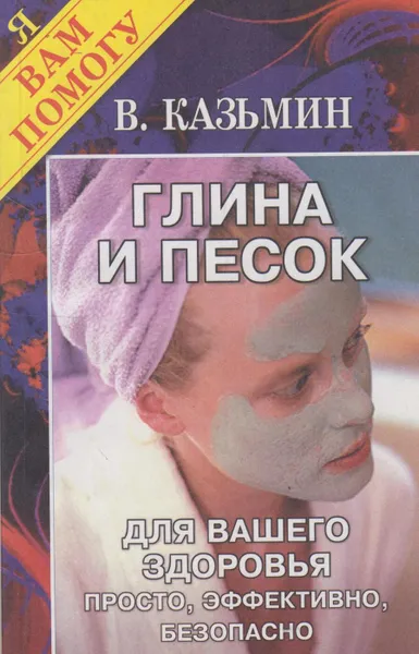 Обложка книги Глина и песок для вашего здоровья, Казьмин Виктор Дмитриевич