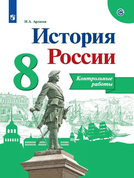 Обложка книги История России. Контрольные работы. 8 класс, Артасов И. А.