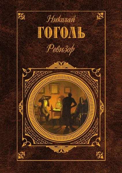Обложка книги Ревизор, Н. Гоголь