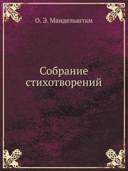 Обложка книги Собрание стихотворений, О. Мандельштам