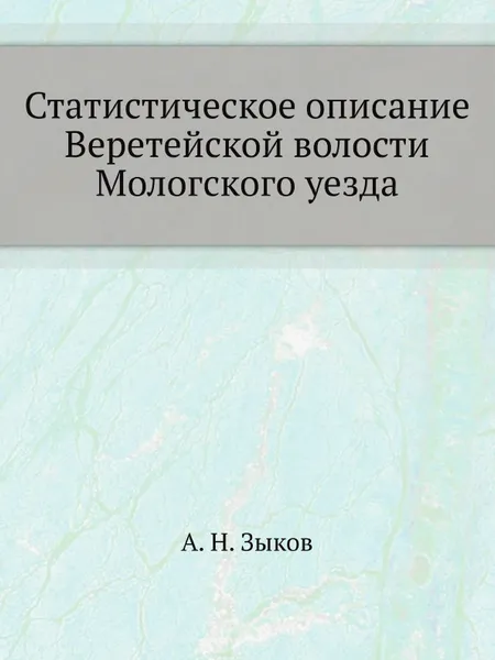 Обложка книги Статистическое описание Веретейской волости Мологского уезда, А.Н. Зыков