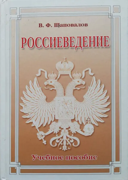 Обложка книги Россиеведение. Учебное пособие, Шаповалов Виктор Федорович