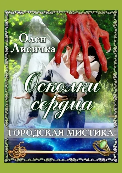 Обложка книги Осколки сердца, Олен Лисичка