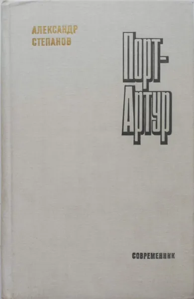 Обложка книги Порт-Артур. В двух томах, А. Степанов