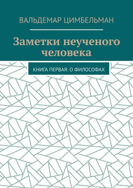 Обложка книги Заметки неученого человека, Вальдемар Цимбельман