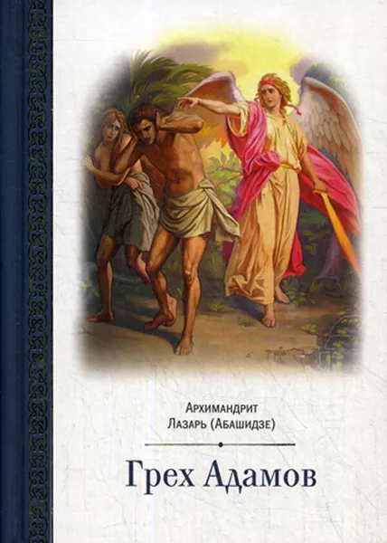Обложка книги Грех Адамов, Архимандрит Лазарь (Абашидзе)