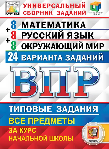 Обложка книги ВПР. Математика. Русский язык. Окружающий мир. 4 класс. Типовые задания. 24 варианта, Комиссарова Людмила Юрьевна, Ященко Иван Валериевич