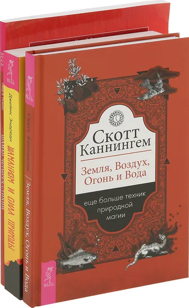 Обложка книги Земля, Воздух, Огонь и Вода, Шаман четырех стихий, Шаманизм и сила Природы (комплект из 3 книг), Каннингем Скотт, Розалес Омар У., Эндреди Дж.