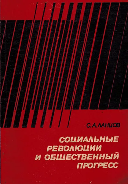 Обложка книги Социальные революции и общественный прогресс, Ланцов С.А.