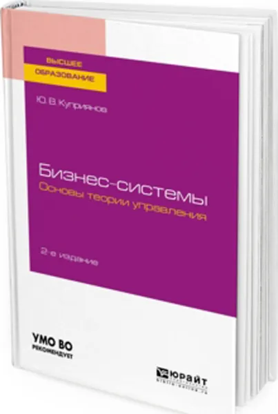 Обложка книги Бизнес-системы. Основы теории управления. Учебное пособие для вузов, Куприянов Ю. В.