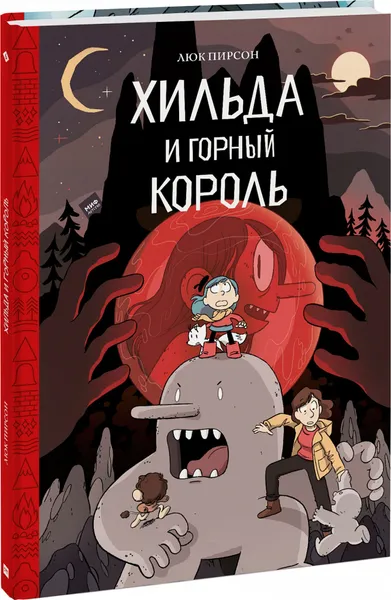 Обложка книги Хильда и горный король, Люк Пирсон