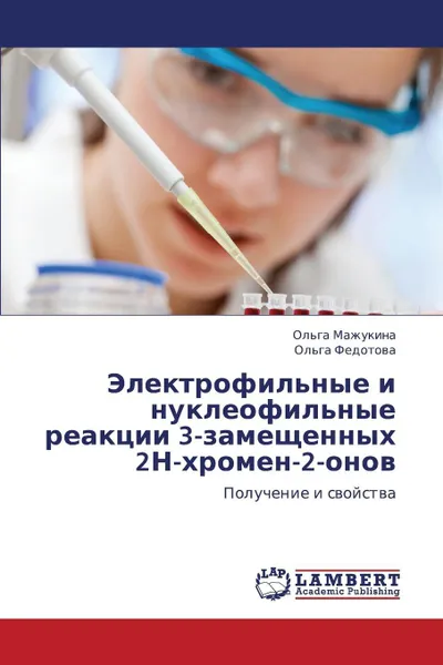 Обложка книги Elektrofil'nye I Nukleofil'nye Reaktsii 3-Zameshchennykh 2n-Khromen-2-Onov, Mazhukina Ol'ga, Fedotova Ol'ga